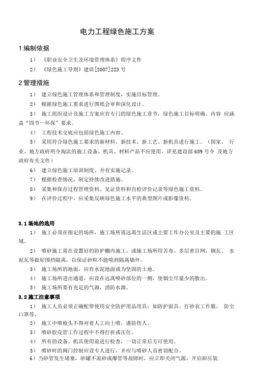电力工程绿色施工方案