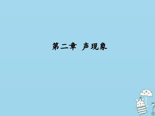 人教版八年级物理上册：《声音的产生与传播》ppt教学课件