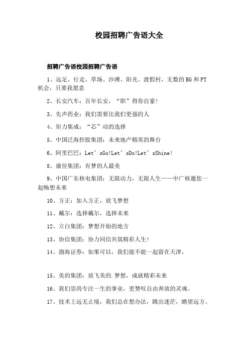 校园招聘广告语大全