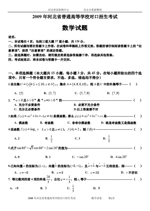 2009河北省普通高等学校对口招生考试数学试卷