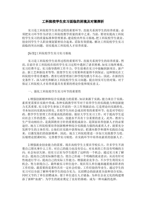 工科院校学生实习面临的困境及对策探析