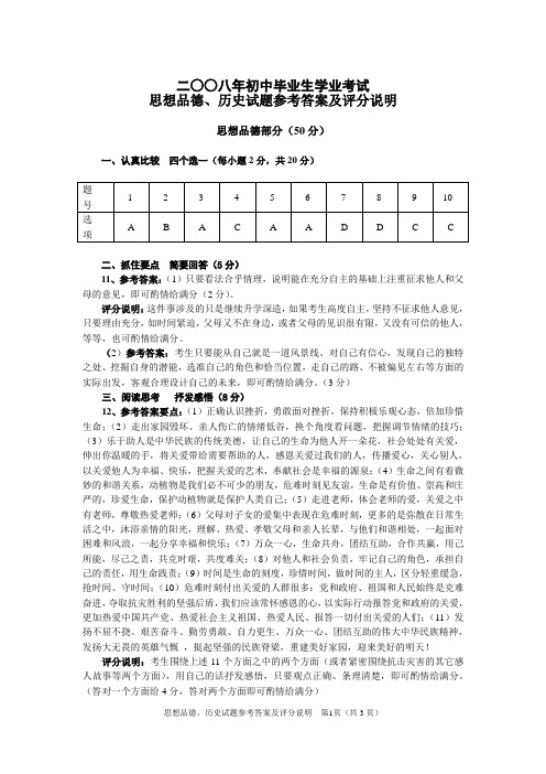 2008年思想品德 历史参考答案及评分说明