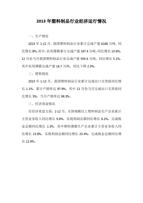 2013年塑料制品行业经济运行情况