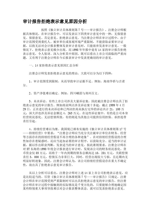 审计报告拒绝表示意见原因分析