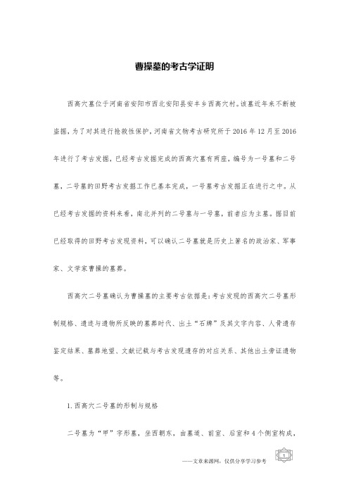 曹操墓的考古学证明