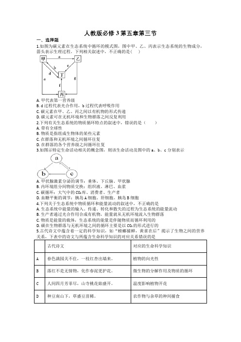 人教版高中必修3第五章第三节生态系统的物质循环测试卷