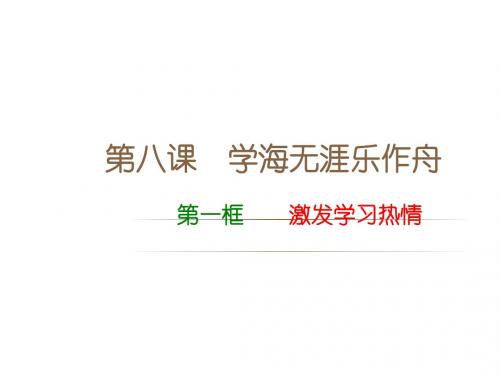 七年级道德与法治上册第三单元享受学习生活第八课学海