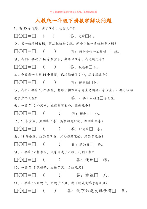 (电子版)小学一年级下册数学解决问题应用题汇总
