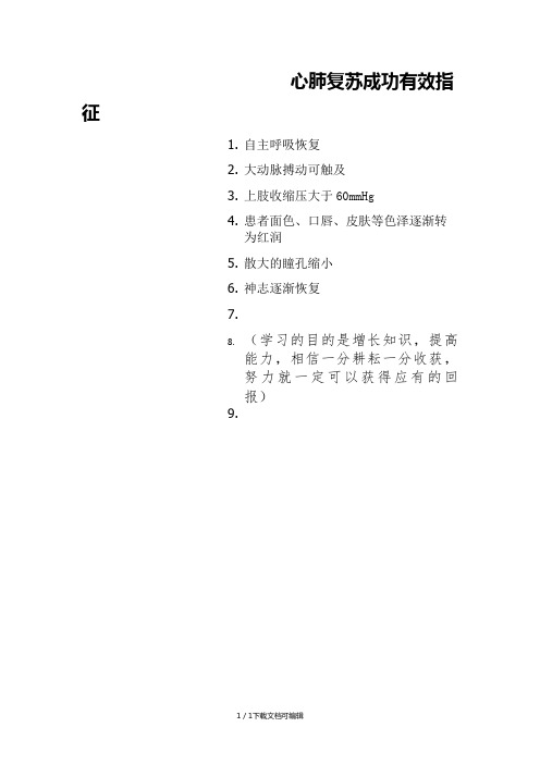 心肺复苏成功有效指征