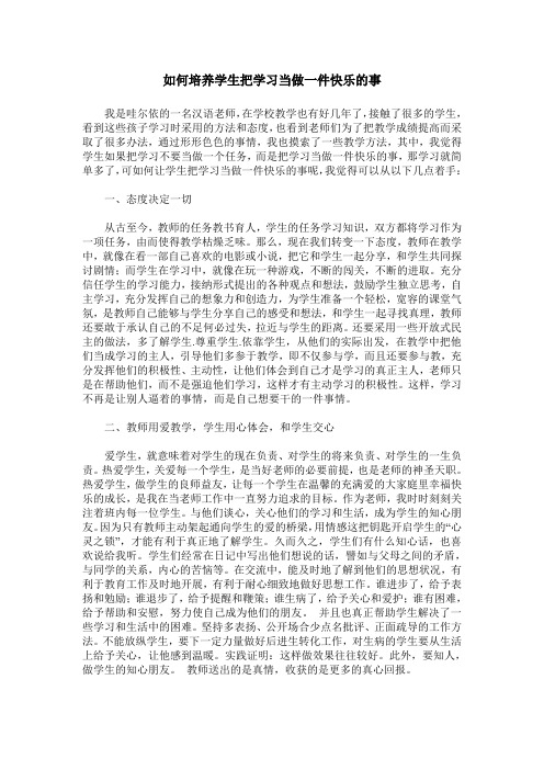 如何培养学生把学习当做一件快乐的事