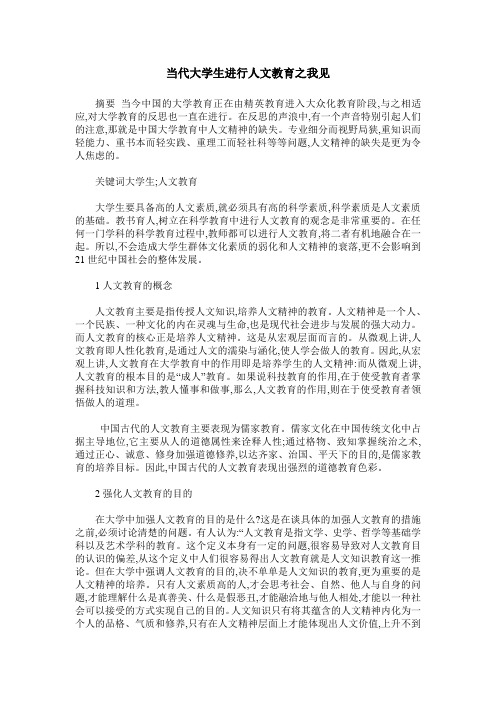 当代大学生进行人文教育之我见