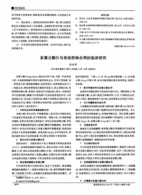 多潘立酮片与其他药物合用的临床研究