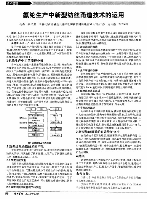 氨纶生产中新型纺丝甬道技术的运用