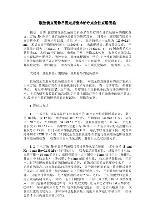 腹腔镜直肠悬吊固定折叠术治疗完全性直肠脱垂