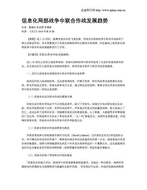 信息化局部战争中联合作战发展趋势