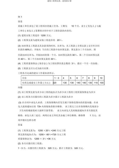 建筑工程预付款、进度款计算