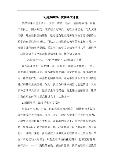 巧用多媒体,优化语文课堂