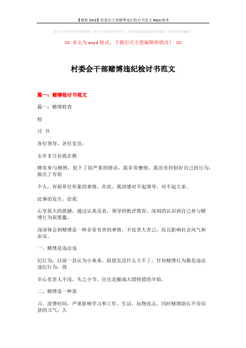 【最新2018】村委会干部赌博违纪检讨书范文word版本 (33页)