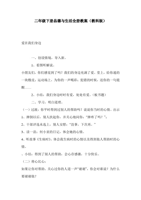 二年级下册品德与生活全册教案(教科版)