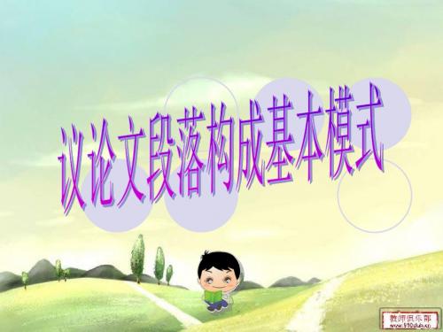 最新2016九年级语文议论文段落构成基本模式ppt课件