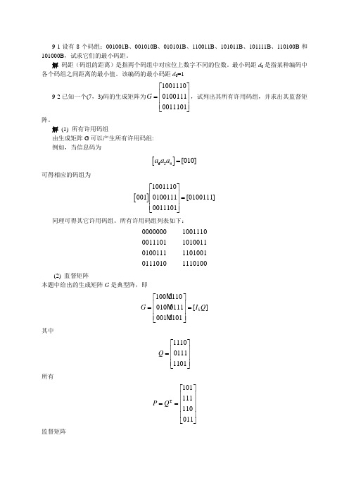 通信原理(陈启兴版) 第9章作业和思考题参考答案