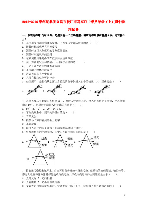 湖北省宜昌市枝江市马家店中学八年级物理上学期期中试