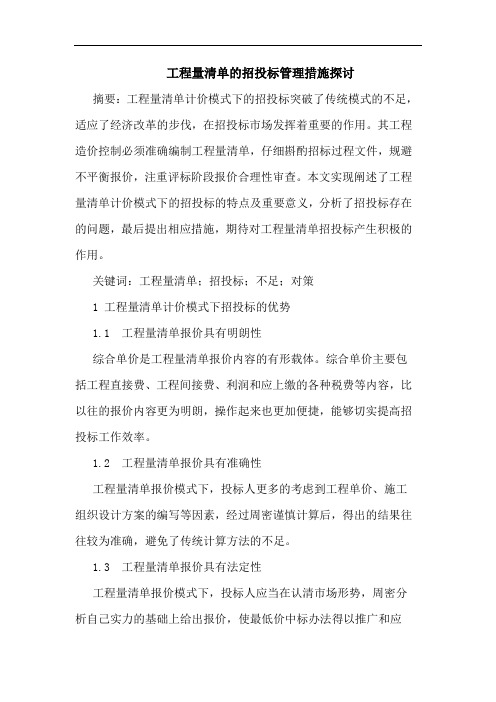 工程量清单的招投标管理措施探讨