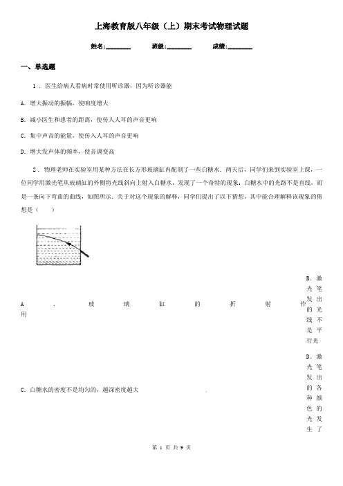 上海教育版八年级(上)期末考试物理试题(练习)