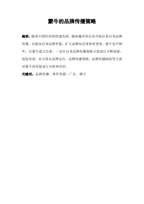 蒙牛的品牌传播策略
