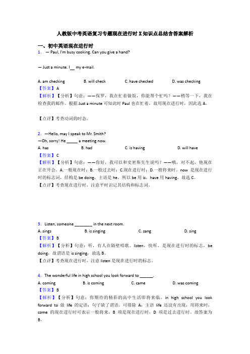 人教版中考英语复习专题现在进行时X知识点总结含答案解析