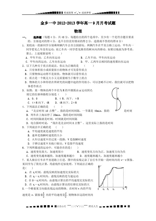 山东省济宁市金乡一中2012-2013学年高一9月月考 物理试题