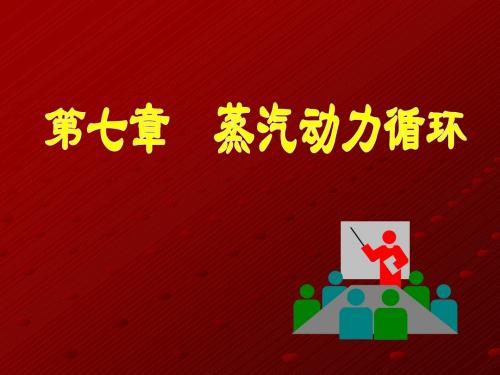 七 蒸汽动力循环与制冷循环