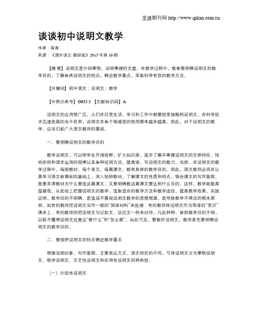 谈谈初中说明文教学