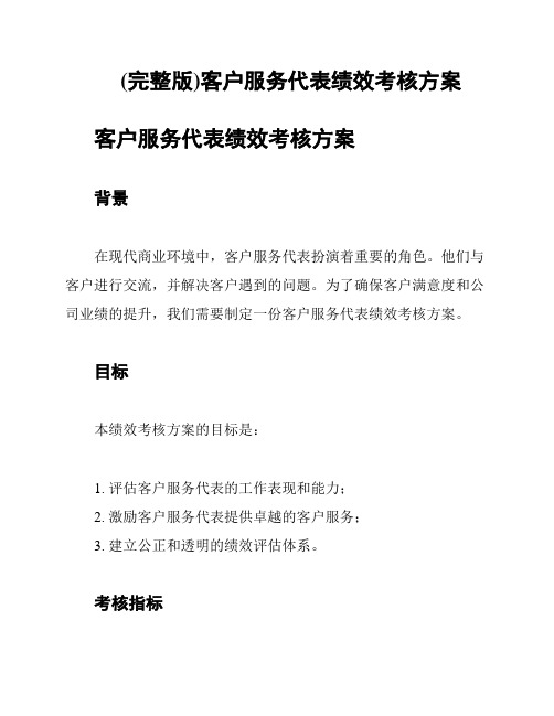 (完整版)客户服务代表绩效考核方案
