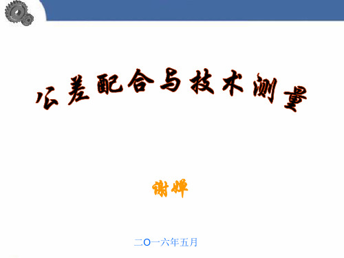 模块五-1-形状公差