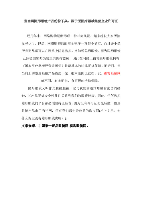当当网隐形眼镜产品纷纷下架,源于无医疗器械经营企业许可证
