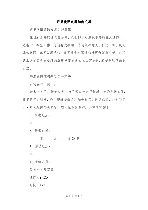 群里发团建通知怎么写