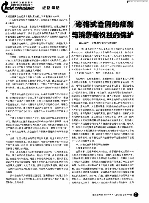 论格式合同的规制与消费者权益的保护