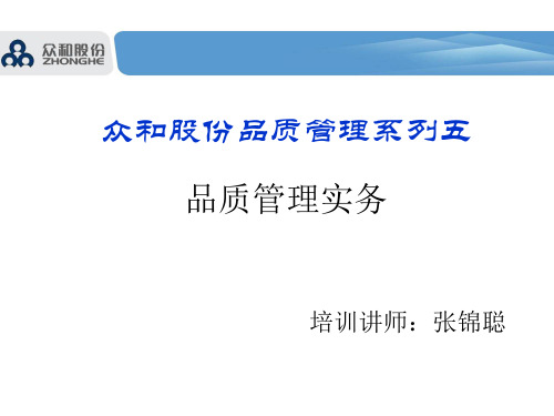 品质管理5----品质管理实务