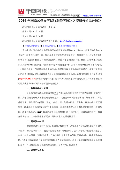 2014年国家公务员考试行测备考技巧之资料分析高分技巧