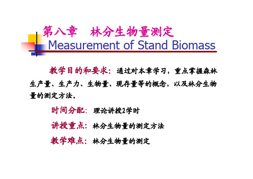 第八章 林分生物量测定