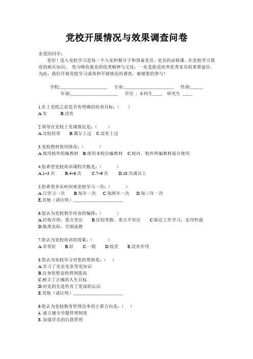 党校开展情况调查问卷
