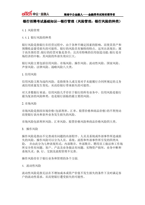 银行招聘考试基础知识——银行管理(风险管理：银行风险的种类)