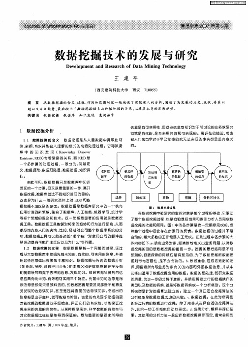 数据挖掘技术的发展与研究