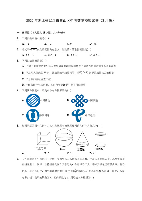 2020年湖北省武汉市青山区中考数学模拟试卷(3月份)(含答案解析)