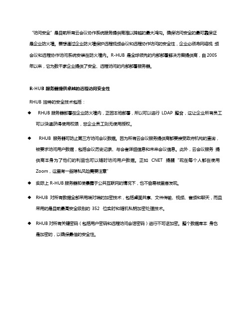 RHUB视频会议的安全性问题