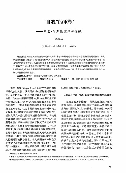 “自我”的重塑——韦恩·布斯伦理批评探微