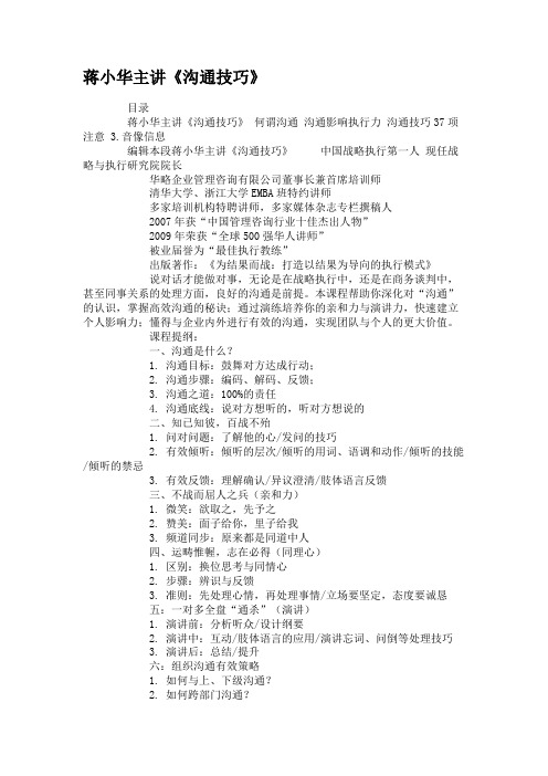 蒋小华主讲《沟通技巧》.