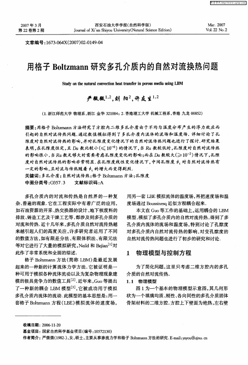 用格子Boltzmann研究多孔介质内的自然对流换热问题