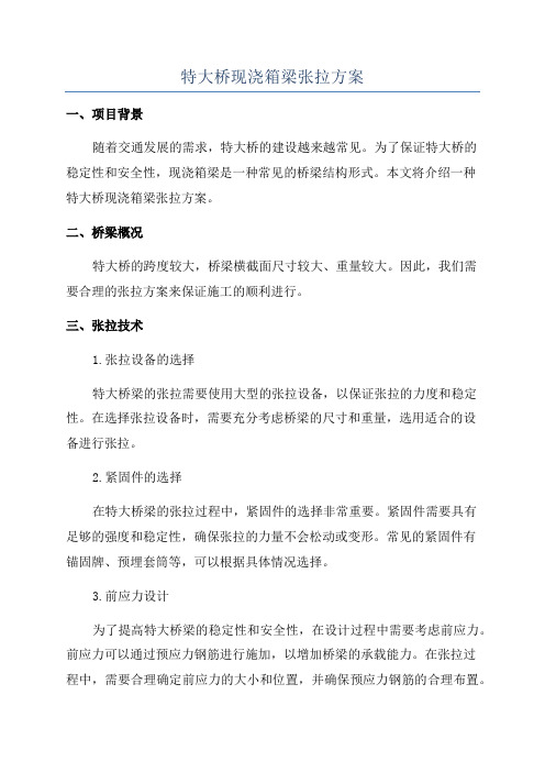 特大桥现浇箱梁张拉方案